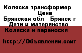 Коляска-трансформер Adamex Yaris-3 › Цена ­ 3 000 - Брянская обл., Брянск г. Дети и материнство » Коляски и переноски   
